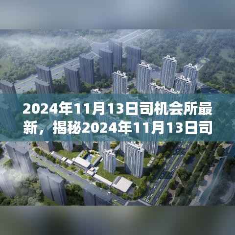 揭秘,司机会所前沿科技动态与驾驶体验深度融合的新进展(2024年11月13日最新资讯)
