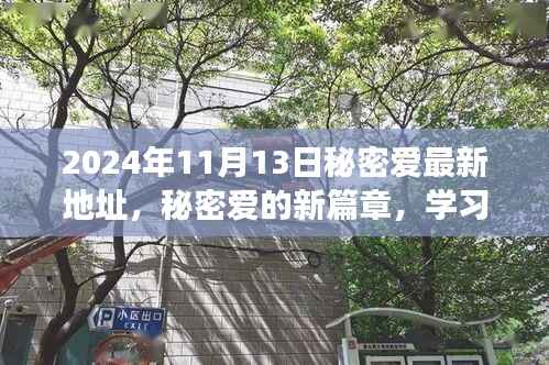 秘密爱的新篇章,学习变化中的自信与成就感,启程于奇妙之旅的终点