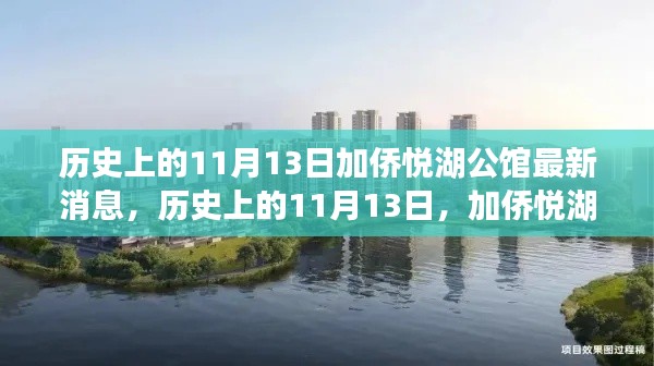 加侨悦湖公馆，历史与自然的探索之旅——心灵宁静的奇妙体验最新消息速递