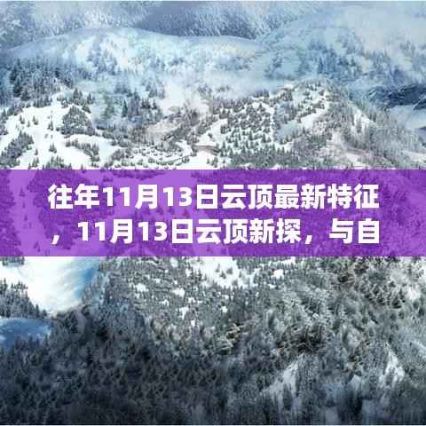 11月13日云顶新探,与自然共舞的心灵旅行启程
