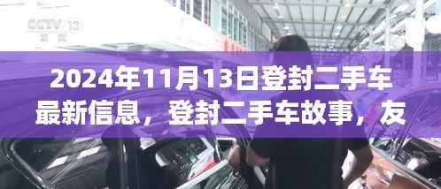 登封二手车故事，友情、选择与家的温暖——最新信息，2024年11月13日更新