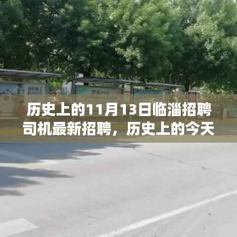 历史上的今天与临淄招聘司机新机遇,启程梦想之旅,学习变化塑造自信启程之路