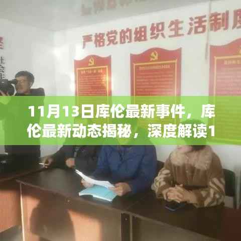 库伦最新事件揭秘与深度解读(11月13日动态)