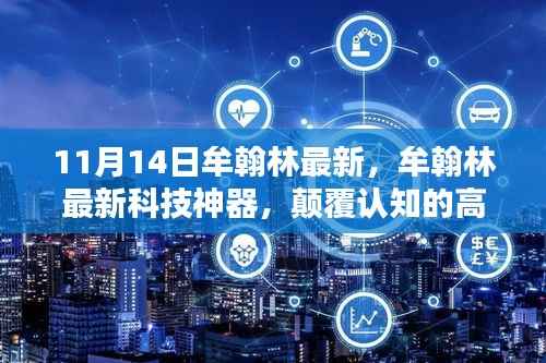 牟翰林最新科技神器引领未来生活新纪元,颠覆认知的高科技产品