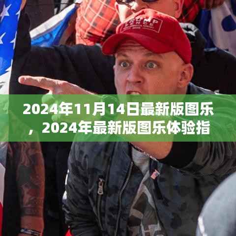 玩转新技能,2024年最新版图乐体验指南