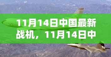 中国最新战机揭秘，空中力量的新篇章，展现国家实力与科技创新的结晶