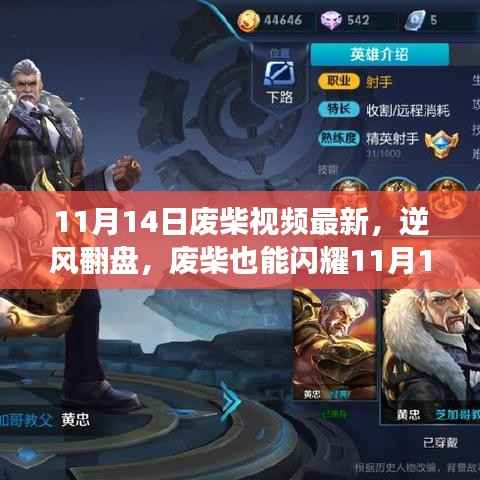 励志视频,废柴逆袭,自信闪耀11月14日背后的成长故事