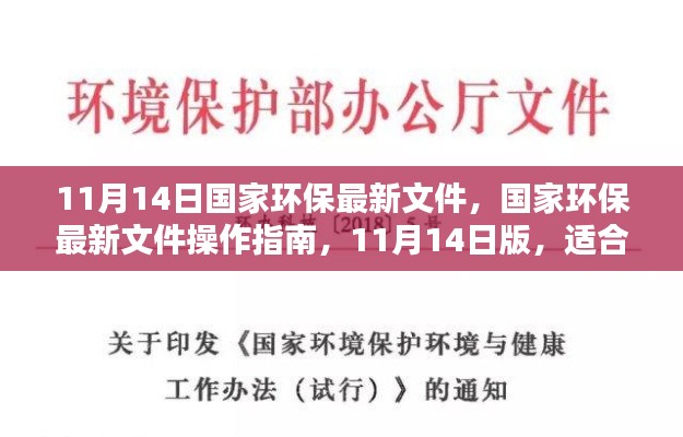 国家环保最新文件操作指南,适用于初学者与进阶用户的11月14日版环保政策解读