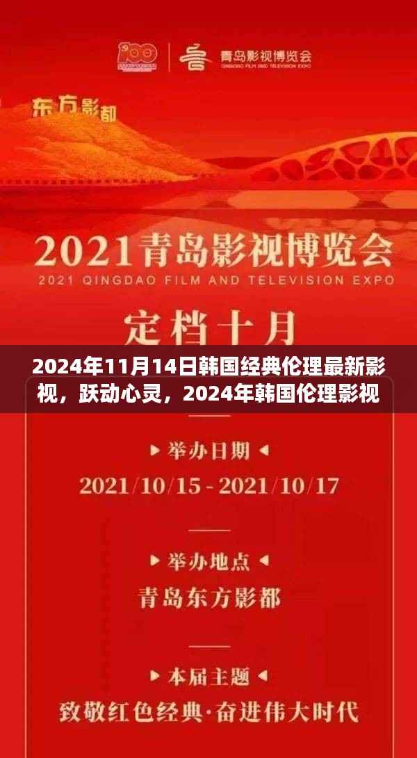 跃动心灵,韩国伦理影视中的自信与成长力量(最新经典作品,2024年)