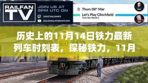 铁力探秘,揭秘11月14日列车新时刻表下的巷弄奇趣之旅与隐藏美食,历史列车时刻表一览无余