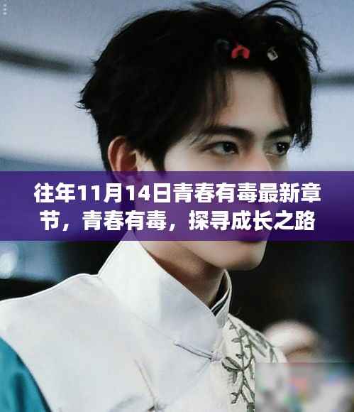 青春有毒最新章节,探寻成长之路的利与弊挑战之路