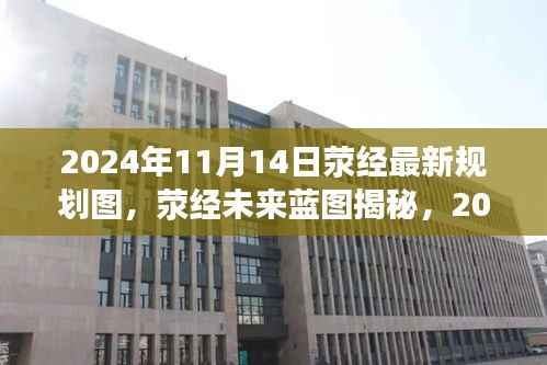 荥经未来蓝图揭秘，智能规划图引领新生活（最新规划图曝光）