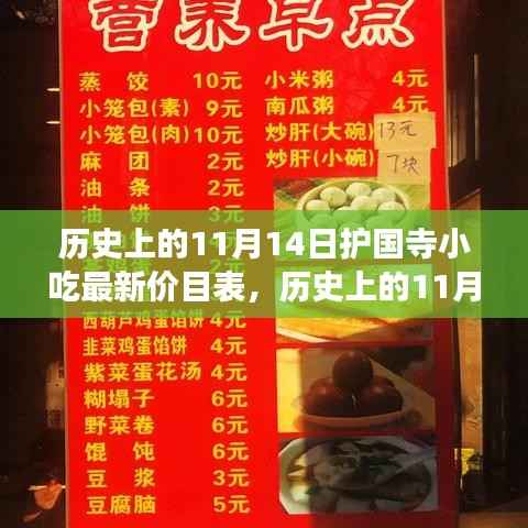揭秘历史上的11月14日护国寺小吃最新价目表，千年古刹美食之旅探秘