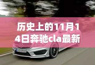 奔驰CLA最新款深度解析,历史视角下的全面评测与回顾