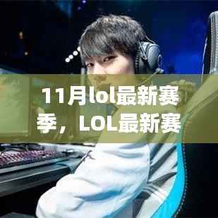 LOL最新赛季十一月回顾,背景、事件与电竞时代的影响力全解析