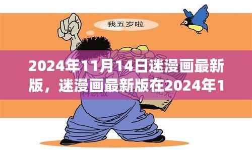迷漫画最新版深度解析与个人立场，2024年11月14日的呈现