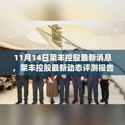 荣丰控股最新动态评测报告(11月14日更新)