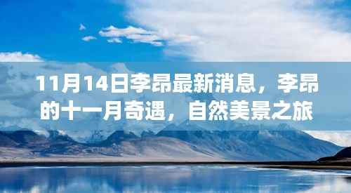 李昂的十一月心灵之旅,自然美景探寻与奇遇时刻