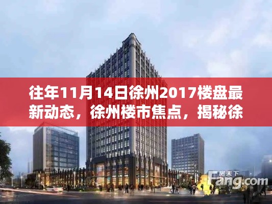 揭秘徐州楼市动态,揭秘往年11月14日徐州楼盘最新动态与深远影响