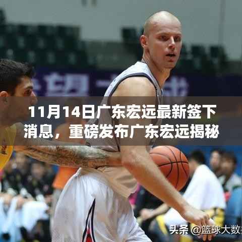 广东宏远最新签约高科技产品揭秘,革新功能重塑生活,体验未来科技魅力