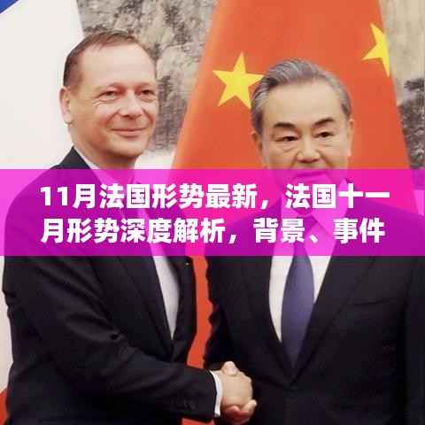 法国十一月形势深度解析,背景、事件与地位重塑的最新动态