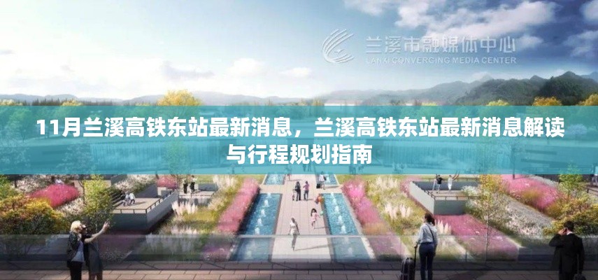兰溪高铁东站最新消息解读与行程规划指南,11月最新动态