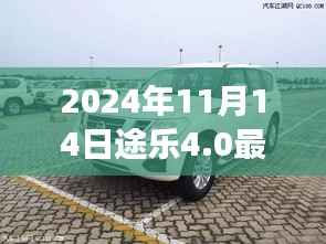 途乐4.0最新价格发布,驾驭未来,自信成就之旅