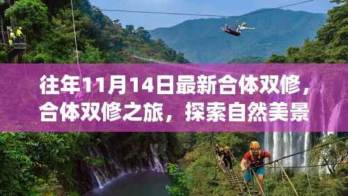 探索自然美景与内心宁静，合体双修之旅的往年回顾与展望