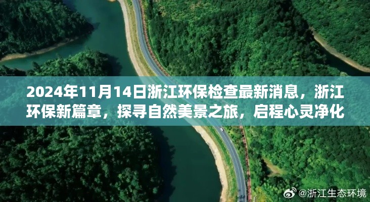 浙江环保新篇章,探寻自然美景,启程心灵净化之旅的环保检查最新消息