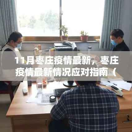 枣庄疫情最新动态与应对指南,初学者到进阶用户的必备知识