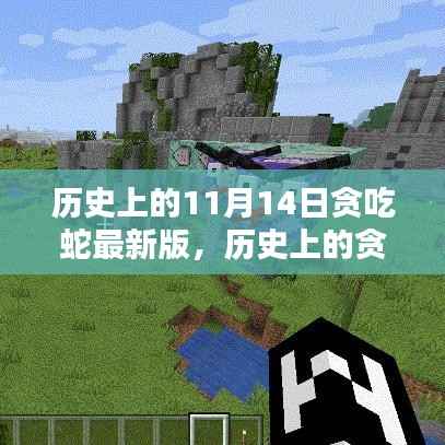 历史上的贪吃蛇最新版深度评测与介绍,11月14日版本介绍