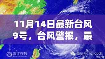 台风警报,最新台风9号即将来袭,做好准备应对挑战
