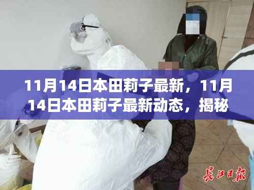 揭秘,本田莉子时尚与科技跨界融合之旅的最新动态(11月14日更新)