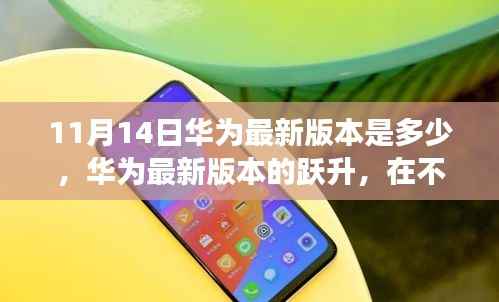 华为最新跃升之旅,探寻自信与成就感的魔法键,揭秘最新版本的神秘面纱(11月14日更新)