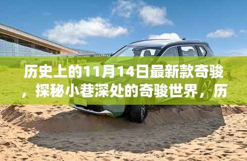 历史上的11月14日新款奇骏探秘之旅,小巷深处的奇骏世界