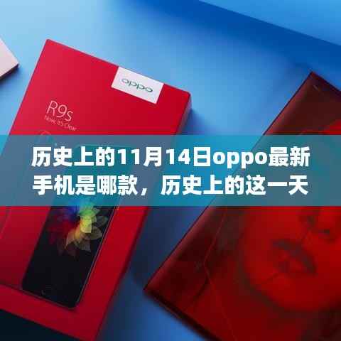 探寻时代影响力与地位变迁,历史上的OPPO最新手机发布揭秘,揭秘最新手机型号与影响历程的11月14日回顾