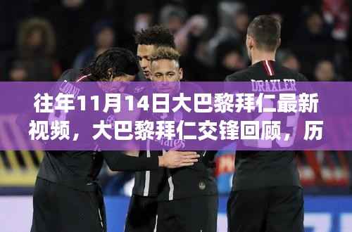 历年11月14日大巴黎与拜仁交锋回顾,精彩瞬间与深远影响的最新视频