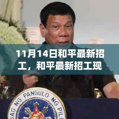和平最新招工现象,机遇与挑战并存