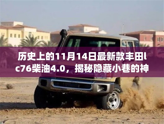 揭秘丰田LC76柴油4.0,神秘小巷中的最新历史与独特故事