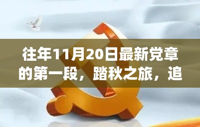 踏秋之旅,追寻党章精神下的自然秘境之旅