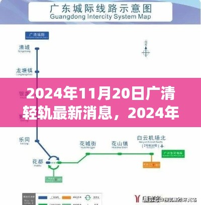 广清轻轨最新进展报告,截至2024年11月20日的最新动态