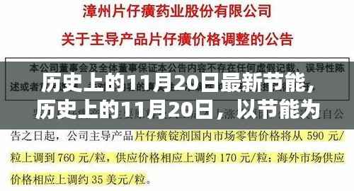 历史上的11月20日,节能点燃希望之光,激发自信与成就闪耀未来