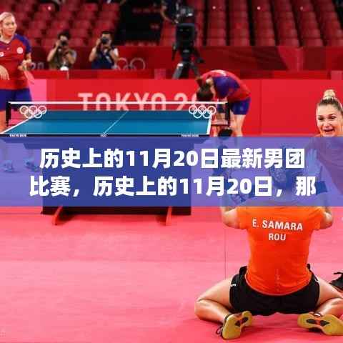 历史上的11月20日男团赛场对决,热血瞬间回顾