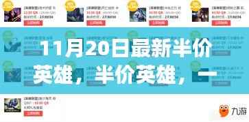 半价英雄背后的商业策略与玩家福利博弈