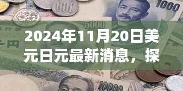 探秘小巷深处的独特风味,揭秘美元日元新动态下的隐秘美食天堂(最新消息)