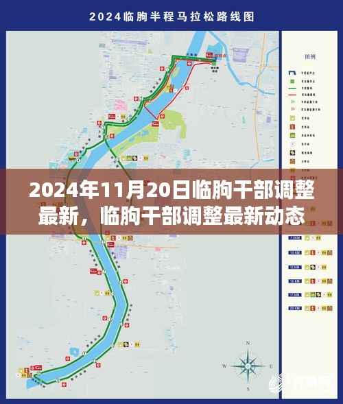 临朐干部调整最新动态深度解析与观点阐述(2024年11月20日)