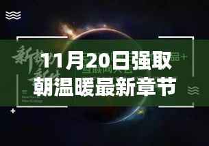 版权与分享热议,11月20日强取朝温暖最新章节65
