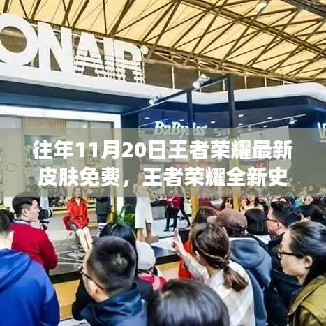 王者荣耀全新史诗级皮肤免费赠送,科技盛宴巅峰体验日