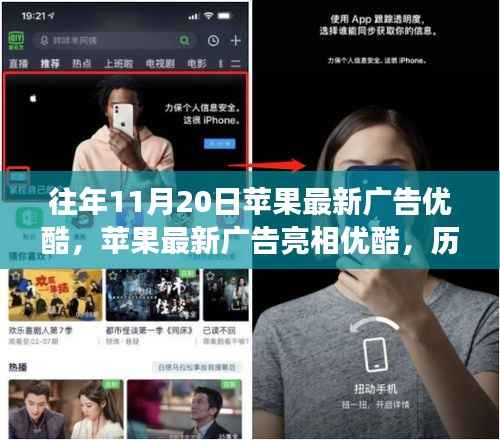 历年11月20日回顾与展望,苹果最新广告在优酷亮相的独家报道