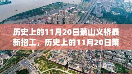 历史上的11月20日萧山义桥招工现象，深层影响与启示探讨